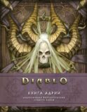 Diablo: Книга Адрии. Энциклопедия фантастических существ Diablo
