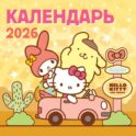 Hello Kitty and Friends. Календарь на 2026 год