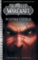 World of Warcraft. Волчье сердце