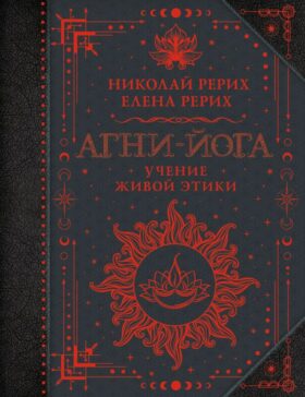 Агни-йога. Учение Живой Этики