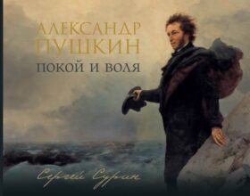 Александр Пушкин: покой и воля