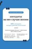 Анекдоты на все случаи жизни. Книга на шнурке