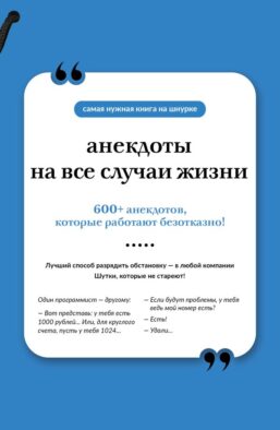 Анекдоты на все случаи жизни. Книга на шнурке