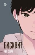 Бисквит