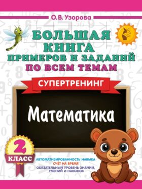 Большая книга примеров и заданий по всем темам 2 класса. Математика. Супертренинг