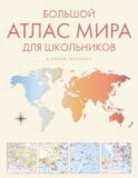 Большой атлас мира для школьников М