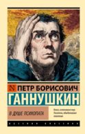 В душе психопата