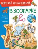 В зоопарке