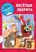Веселые зверята