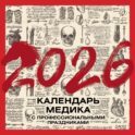 Винтажный календарь медика с профессиональными праздниками на 2026 год