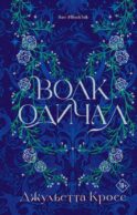 Волк одичал