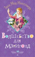 Волшебство для Мэриголд