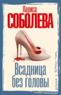 Всадница без головы