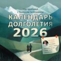 Год здоровья с Тамазом Гаглошвили. Календарь долголетия на 2026 год