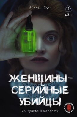 Женщины - серийные убийцы. За гранью жестокости