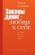 Законы денег и любви к себе