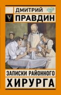 Записки районного хирурга