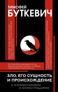 Зло, его сущность и происхождение