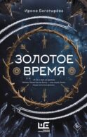 Золотое время