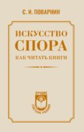 Искусство спора. Как читать книги