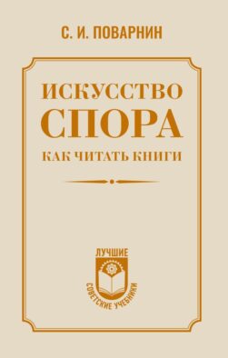 Искусство спора. Как читать книги