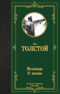Исповедь. О жизни