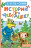 Истории про Чебурашку