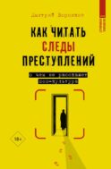Как читать следы преступлений: о чем не расскажет поп-культура