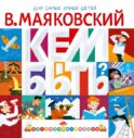 Кем быть?