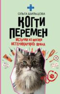 Когти перемен. Истории из жизни ветеринарного врача