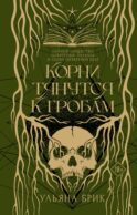 Корни тянутся к гробам