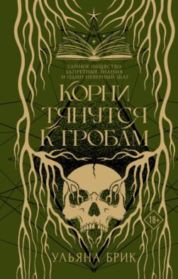 Корни тянутся к гробам