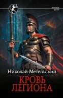 Кровь легиона