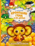 Крокодил Гена и его друзья