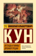 Легенды и мифы Древней Греции