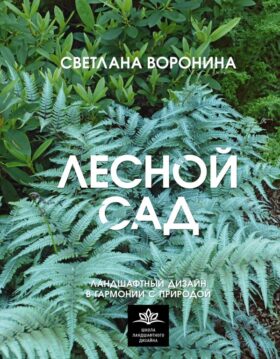 Лесной сад. Ландшафтный дизайн в гармонии с природой