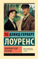 Любовник леди Чаттерли