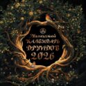 Магический календарь друидов на 2026 год