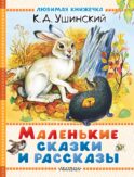 Маленькие сказки и рассказы