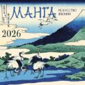 Манга. Искусство Японии. Календарь на 2026 год