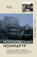Московский Монмартр.Жизнь вокруг городка художников на Верхней Масловке. Творческие будни создателей пролетарского искусства