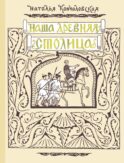 Наша древняя столица