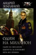 Один на миллион