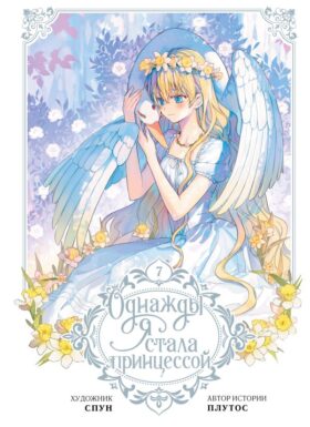 Однажды я стала принцессой. Том 7 (вебтун)