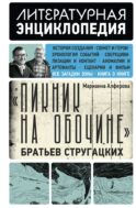 Пикник на обочине