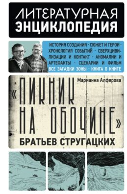 Пикник на обочине" Братьев Стругацких