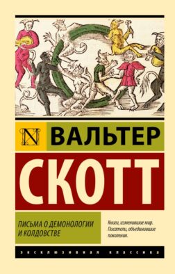 Письма о демонологии и колдовстве