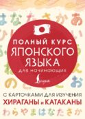 Полный курс японского языка для начинающих с карточками для изучения хираганы и катаканы