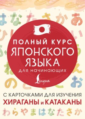 Полный курс японского языка для начинающих с карточками для изучения хираганы и катаканы