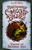 Приключения Сэмюэля Блинка. Тенистый лес. Сбежавший тролль